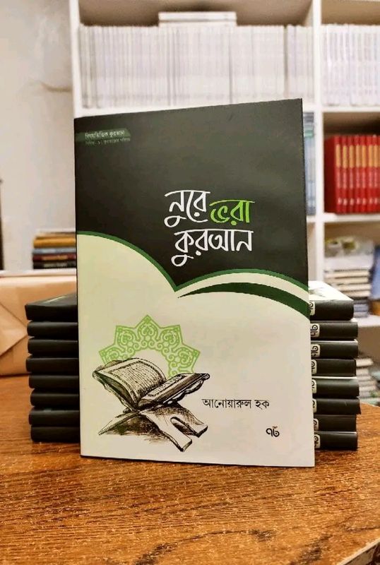 নূরে ভরা কুরআন"