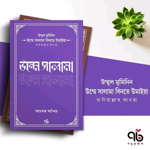 উম্মে সালামা বিনতে উমাইয়া রাদিয়াল্লাহু আনহা(পেপারব্যাক)