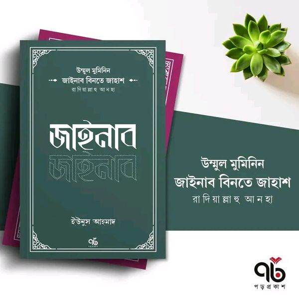 জাইনাব বিনতে জাহাশ রাদিয়াল্লাহু আনহা