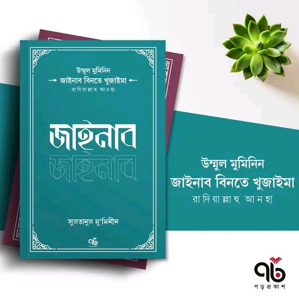 জাইনাব বিনতে খুজাইমা রাদিয়াল্লাহু আনহা।