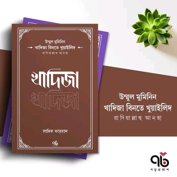 উম্মুল মুমিনিন খাদিজা বিনতে খুয়াইলিদ রাদিয়াল্লাহু আনহা