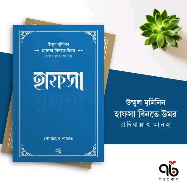 হাফসা বিনতে উমর রাদিয়াল্লাহু আনহা
