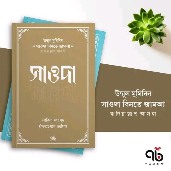 উম্মুল মুমিনিন সাওদা বিনতে জামআ রাদিয়াল্লাহু আনহা