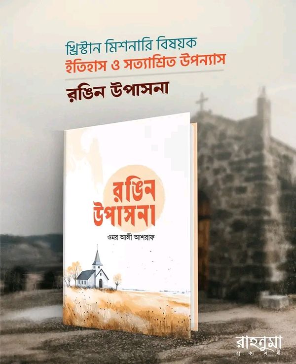 রঙিন উপাসনা