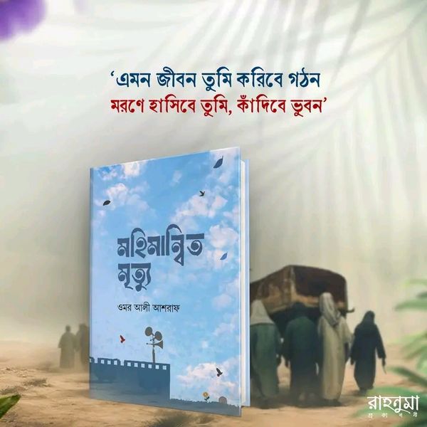 মহিমান্বিত মুত্যু