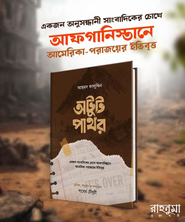 অটুট পাথর