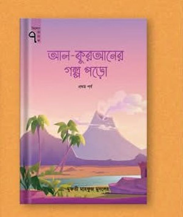 আল-কুরআনের গল্প পড়ো (প্রথম পর্ব )