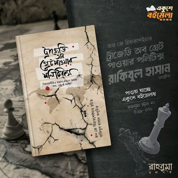 ট্রাজেডি অব গ্রেট পাওয়ার পলিটিক্স