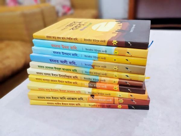 আশারায়ে মুবাশশারা সিরিজ ১-১০ খণ্ড