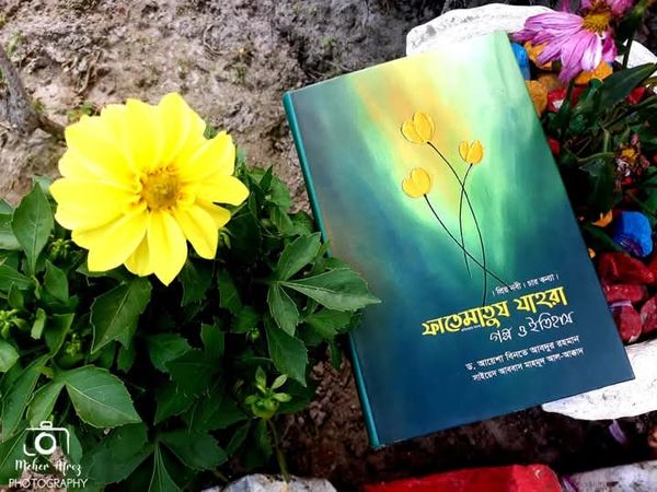 ফাতেমাতুয যাহরা : গল্প ও ইতিহাস