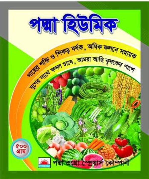 হিউমিক এসিড - পদ্মা হিউমিক । Humic Acid - Padma Humic