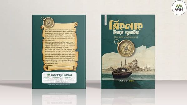 রিহলাহ ইবনে জুবাইর