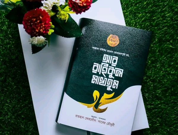 আর রাহিকুল মাখতুম