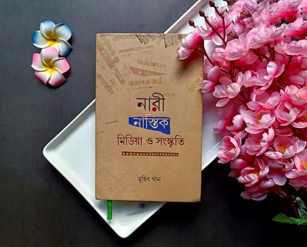 নারী নাস্তিক মিডিয়া ও সংস্কৃতি