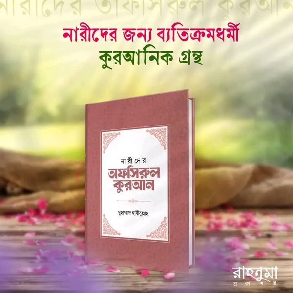 নারীদের তাফসিরুল কুরআন