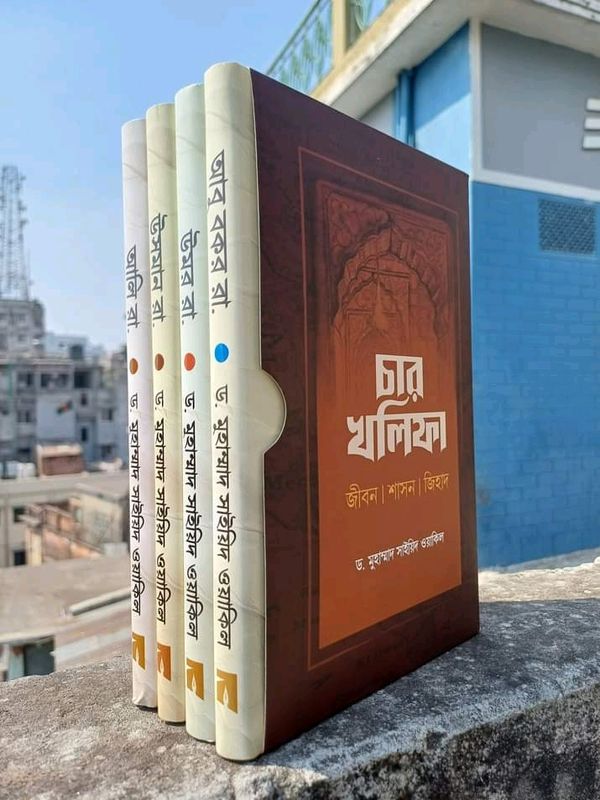 চার খলিফার জীবন শাসন জিহাদ সিরিজ ( 4 খন্ড)
