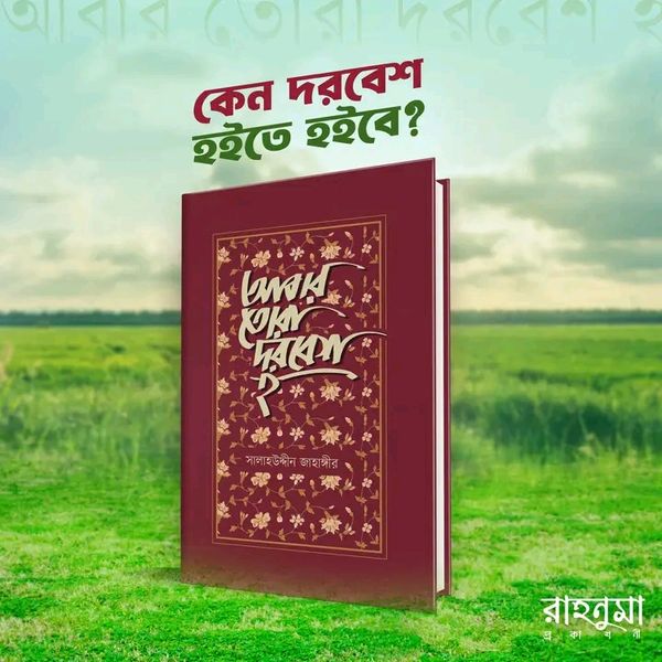 আবার তোরা দরবেশ হ