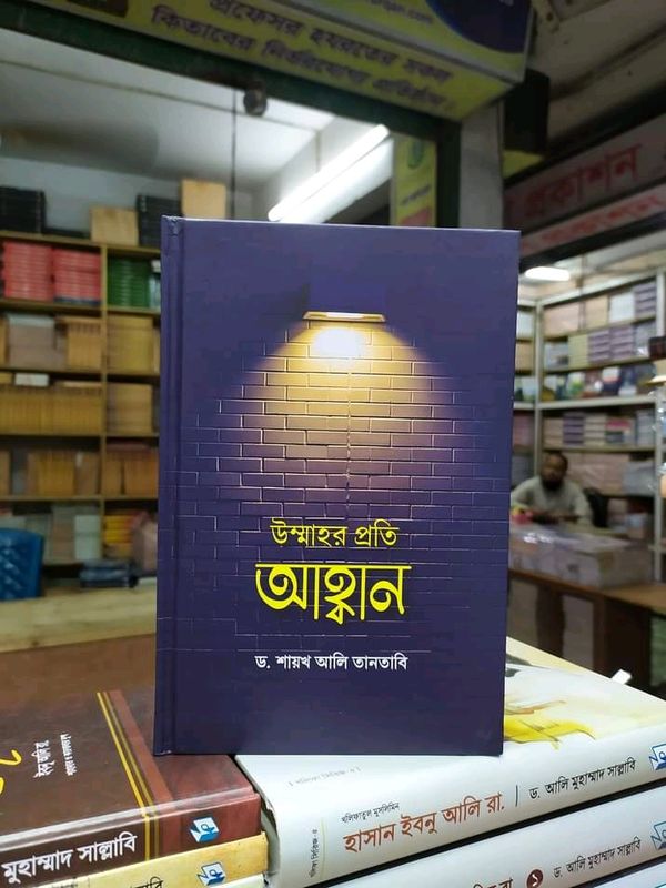 উম্মাহর প্রতি আহ্বান