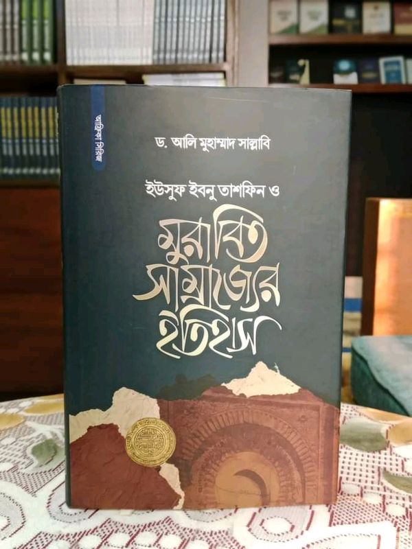 মুরাবিত সাম্রাজ্যের ইতিহাস
