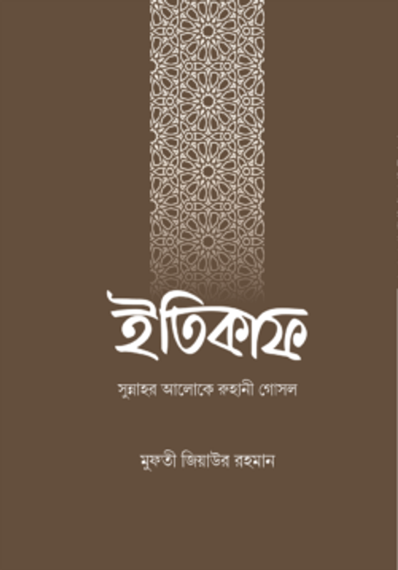 ইতিকাফ : সুন্নাহর আলোকে রুহানী গোসল
