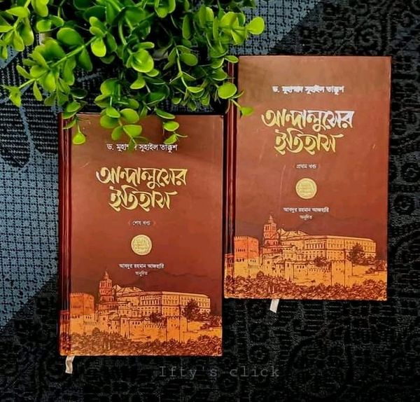 আন্দালুসের ইতিহাস ( প্রথম ও শেষ খন্ড )