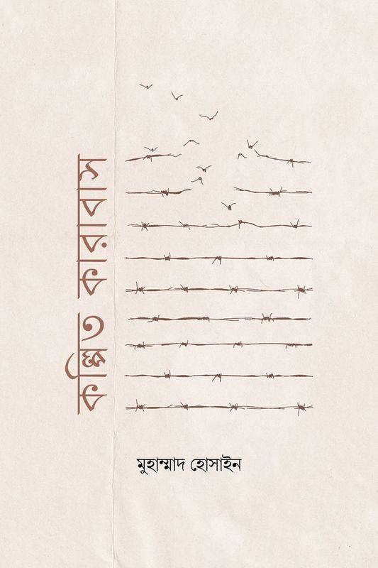 কল্পিত কারাবাস
