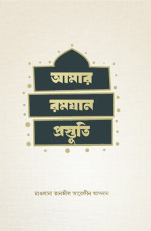 আমার রমযান প্রস্তুতি