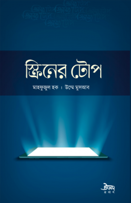 স্ক্রিনের টোপ