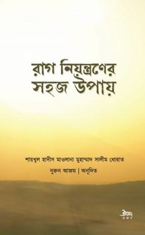 রাগ নিয়ন্ত্রণের সহজ উপায়