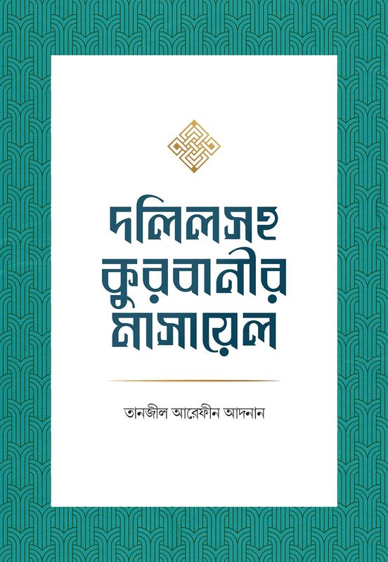 দলিলসহ কুরবানীর মাসায়েল