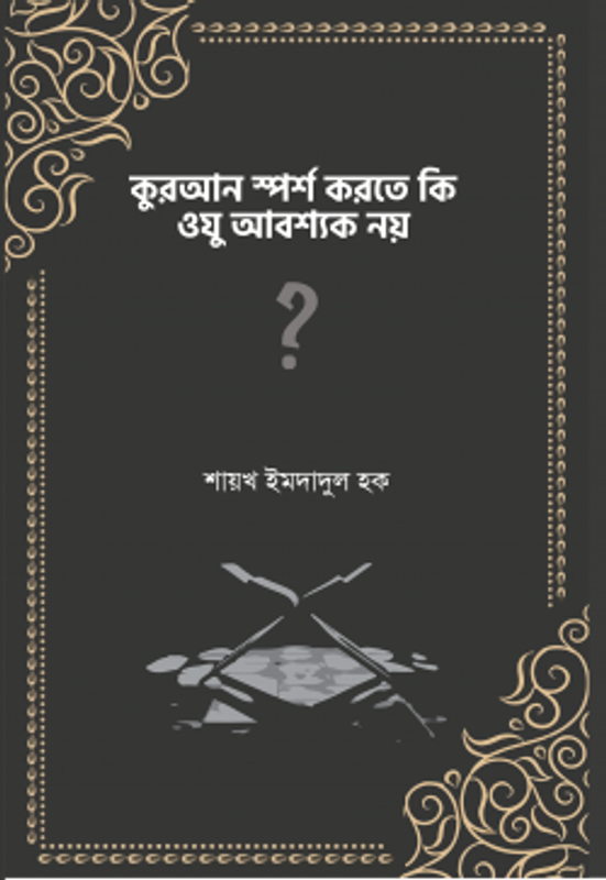 কুরআন স্পর্শ করতে কি ওযু আবশ্যক নয়