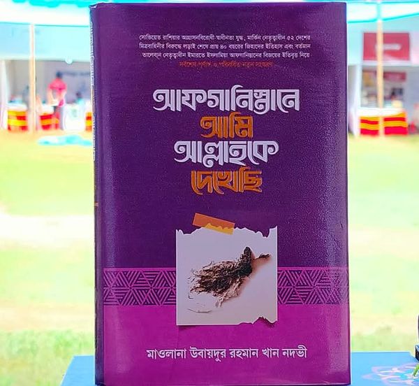 আফগানিস্তানে আমি আল্লাহকে দেখেছি