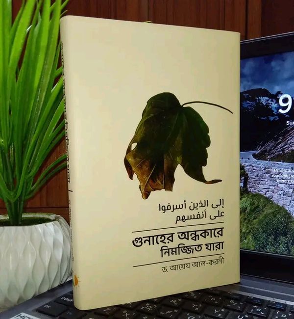 গুনাহের অন্ধকারে নিমজ্জিত যারা