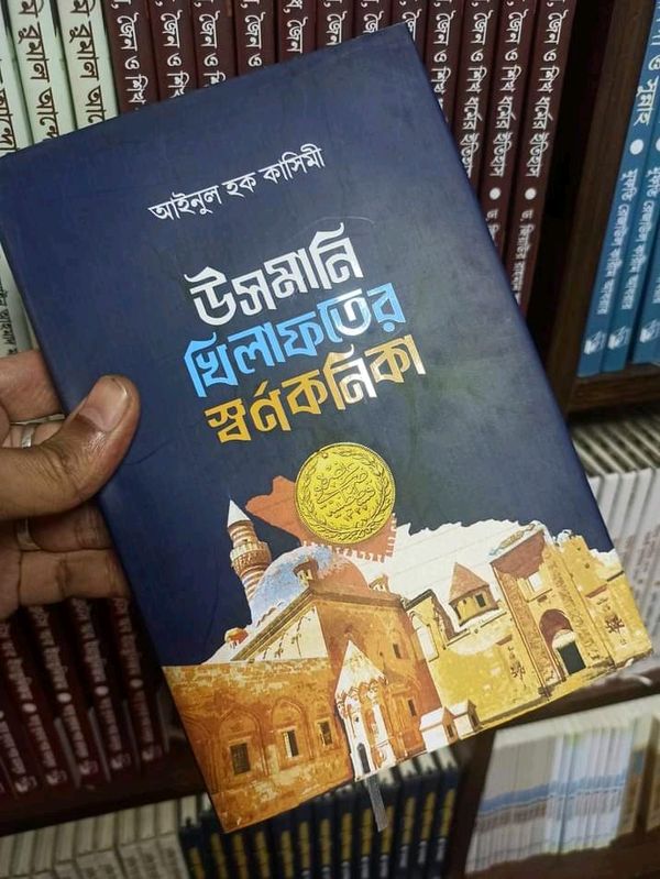 উসমানি খিলাফতের স্বর্ণকণিকা