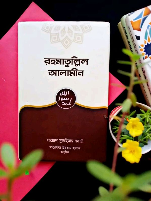 রাহমাতুল্লিল আলামিন