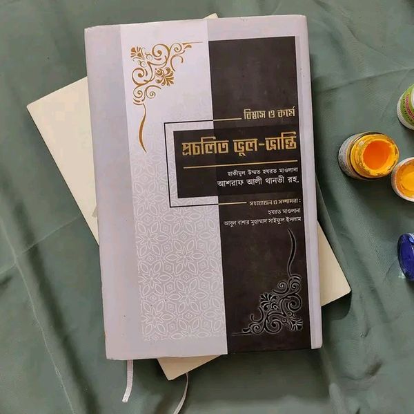 বিশ্বাস ও কর্মে প্রচলিত ভুল-ভ্রান্তি"
