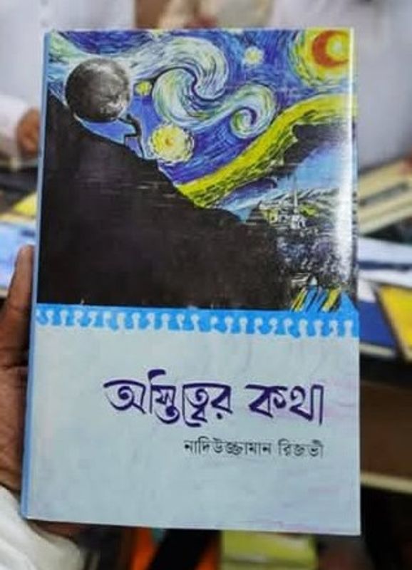 অস্তিত্বের কথা’