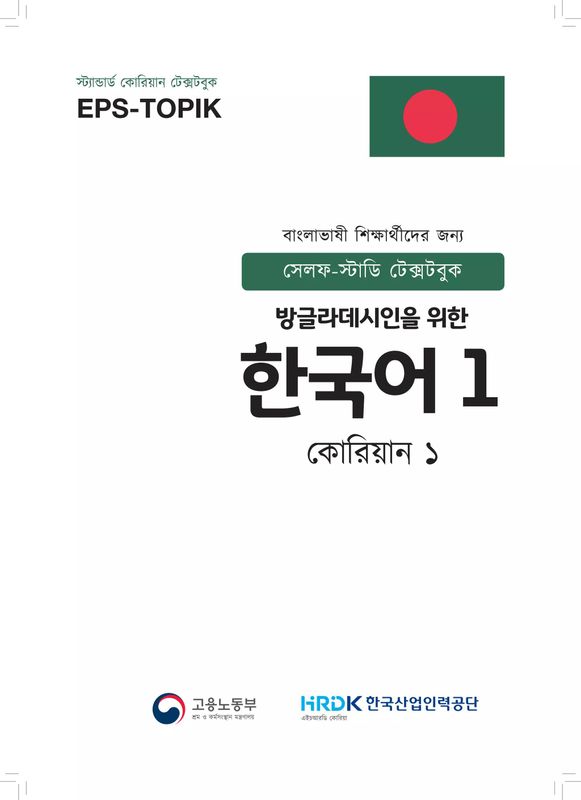 EPS TOPIC Textbook Korean-1 in Bangla