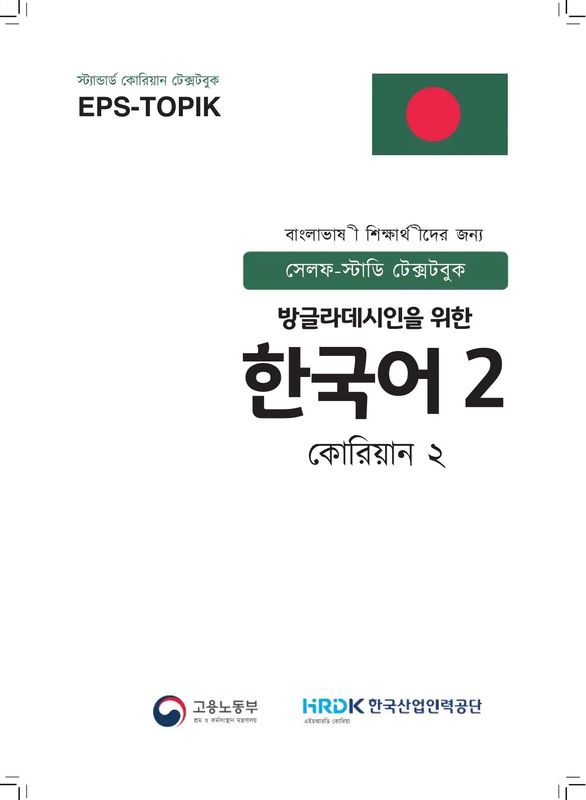EPS TOPIC Textbook Korean-2 in Bangla