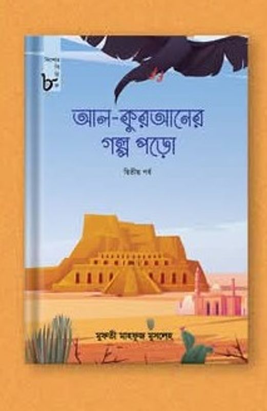 আল-কুরআনের গল্প পড়ো (দ্বিতীয় পর্ব)