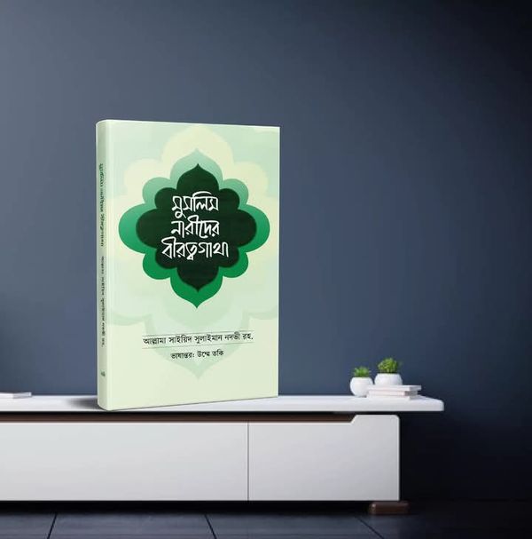 মুসলিম নারীদের বীরত্বগাঁথা