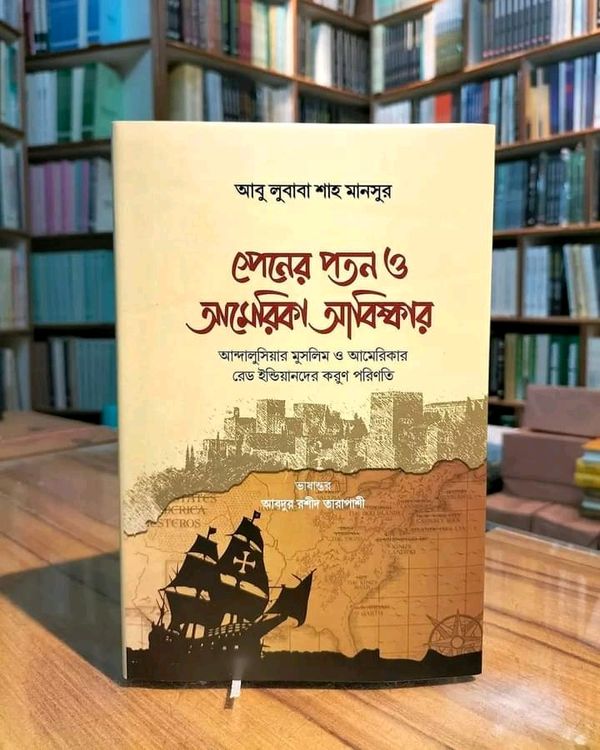 স্পেনের পতন ও আমেরিকা আবিষ্কার'