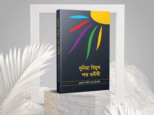 দুনিয়াবিমুখ শত মনীষী