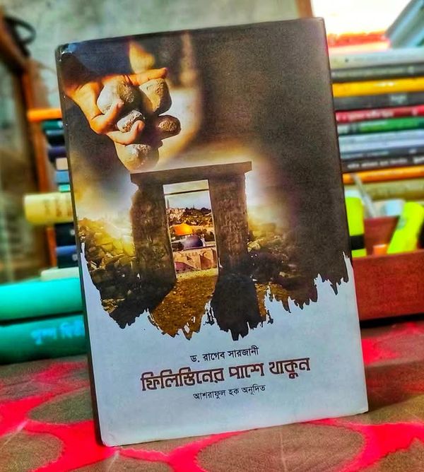 ফিলিস্তিনের পাশে থাকুন