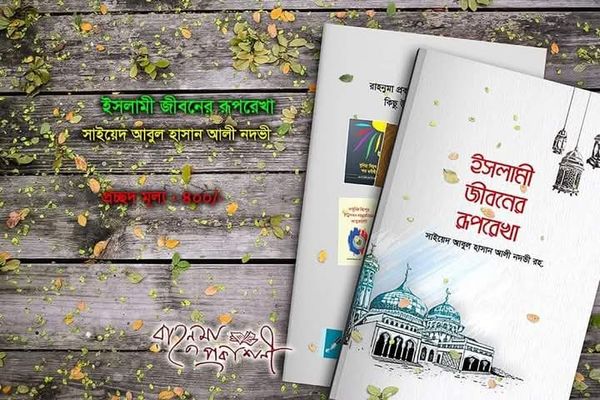 ইসলামী জীবনের রূপরেখা