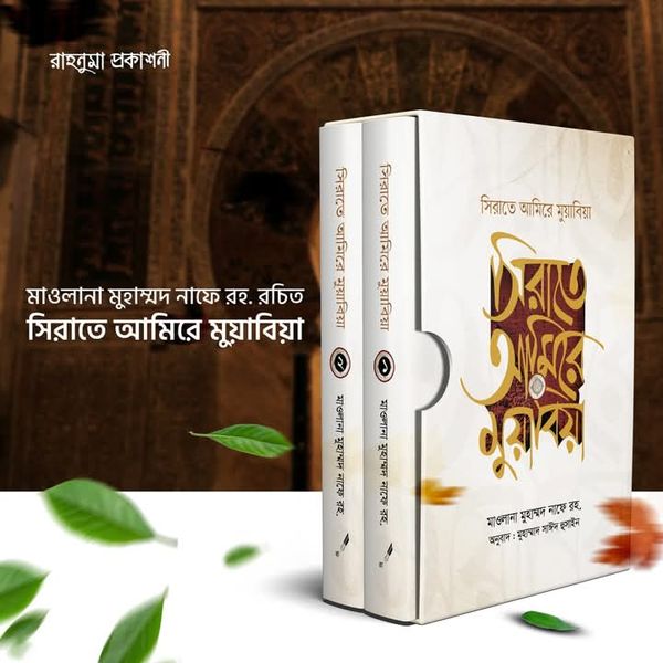 সিরাতে আমিরে মুয়াবির( 2 খন্ড)