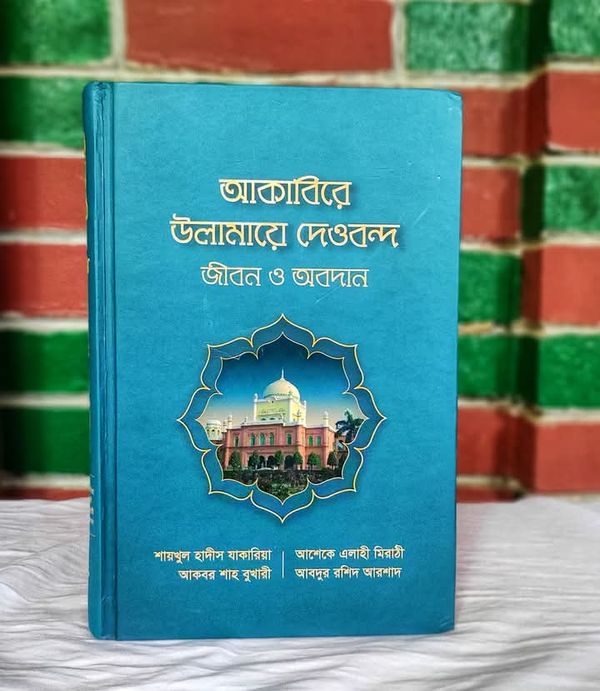 আকাবিরে উলামায়ে দেওবন্দ জীবন ও অবদান
