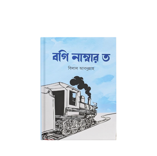 বগি নাম্বার ত