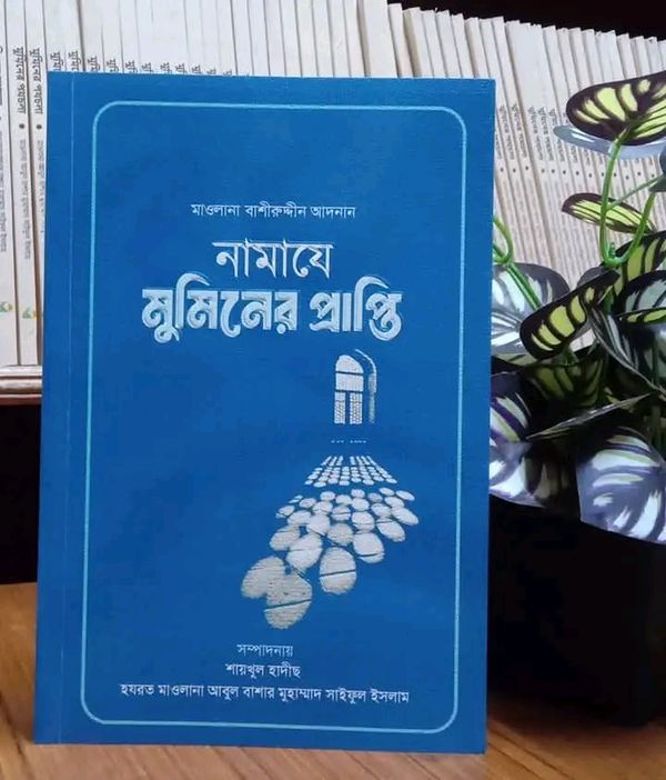 নামায – মুমিনের সর্বশ্রেষ্ঠ প্রাপ্তি!