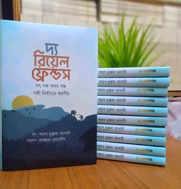 ‘দ্য রিয়েল ফ্রেন্ডস